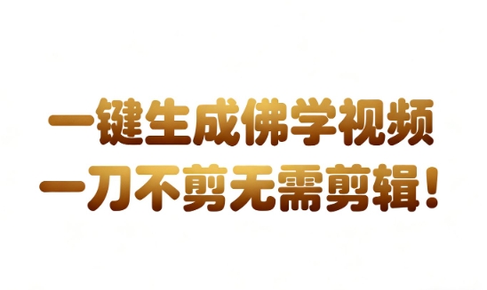 1-25.jpg AI一键生成国学心理学开悟视频,一刀不剪,无需剪辑,直接发布,苦带货带书杠杠的,月入3W+
