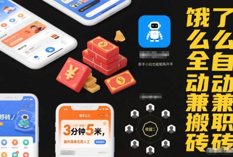 1-255-800x539.jpg 饿了么全自动兼职搬砖,3分钟5米,操作简单无需人工,新手小白也能矩阵开干