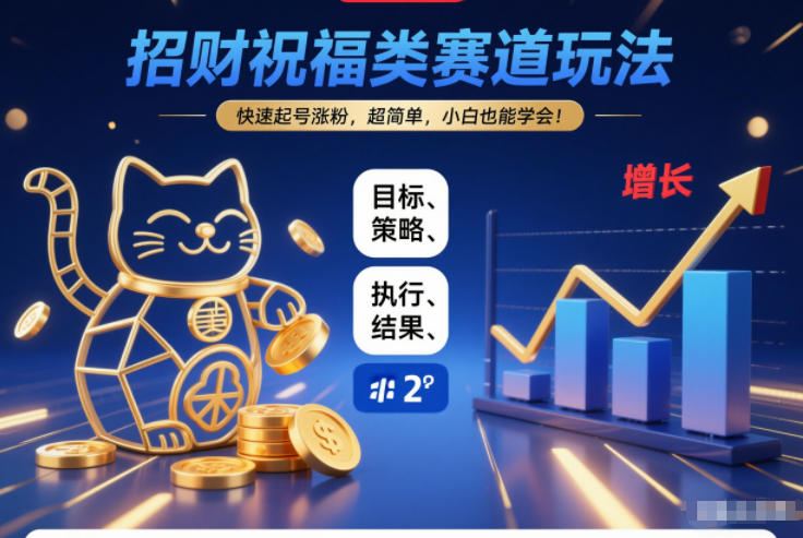 招财祝福类赛道玩法，快速起号涨粉，超简单，小白也能学会！祝你网-副业赚钱-互联网创业-资源整合祝你网