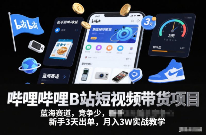 哔哩哔哩B站短视频带货项目，蓝海赛道，竞争少，新手3天出单，月入3W实战教学祝你网-副业赚钱-互联网创业-资源整合祝你网