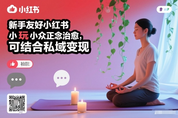 1-278.jpg 新手友好小红书小众正念治愈,玩法简单,可结合私域变现