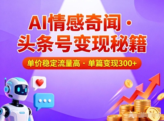 1-279.jpg 头条号做AI情感奇闻内容,单价稳定流量高,一篇变现3张