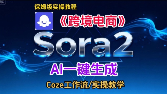 Sora2生成《跨境电商》英文短视频，实操搭建教学课，通俗易懂，包教包会祝你网-副业赚钱-互联网创业-资源整合祝你网