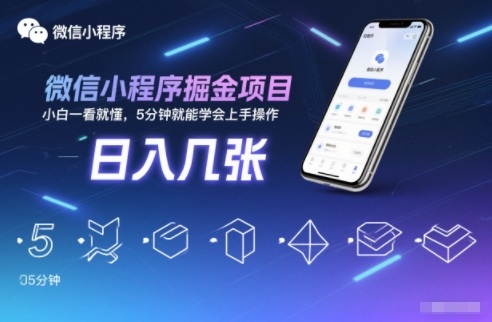 微信小程序掘金项目，日入几张，小白一看就懂，5分钟就能学会上手操作祝你网-副业赚钱-互联网创业-资源整合祝你网
