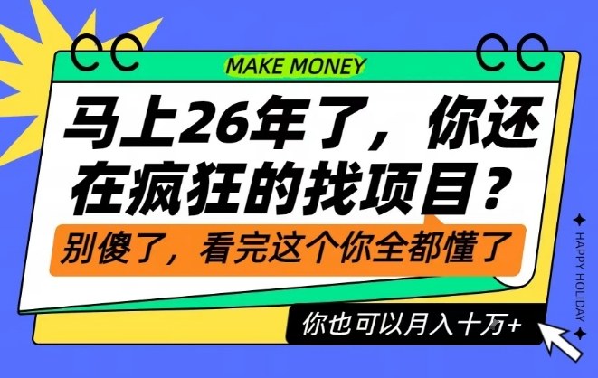 26年了，不要再疯狂的找项目了，看完这个你也可以月入十个W祝你网-副业赚钱-互联网创业-资源整合祝你网
