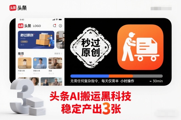 1-289.jpg 头条AI搬运黑科技,秒过原创,无需任何复杂指令,每天仅需半小时操作,稳定产出3张