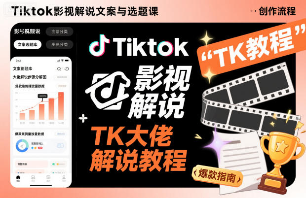 1-295.jpg Tiktok影视解说文案与选题课,TK大佬影视解说教程,带你出海賺美刀(更新)