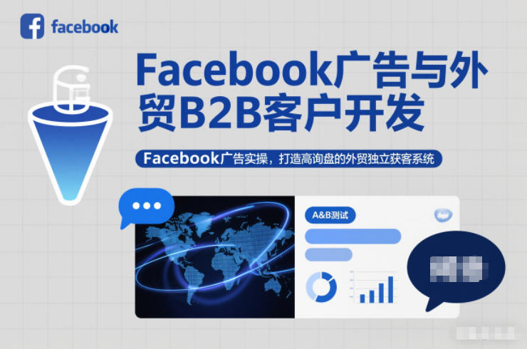 Facebook广告与外贸B2B客户开发，Facebook广告实操，打造高询盘的外贸独立获客系统祝你网-副业赚钱-互联网创业-资源整合祝你网
