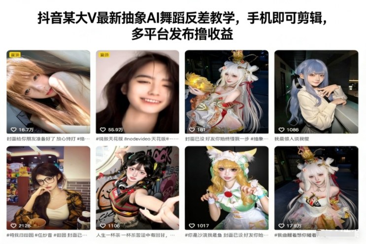 1-320.jpg 抖音某大V最新抽象AI舞蹈反差教学,手机即可剪辑,多平台发布撸收益