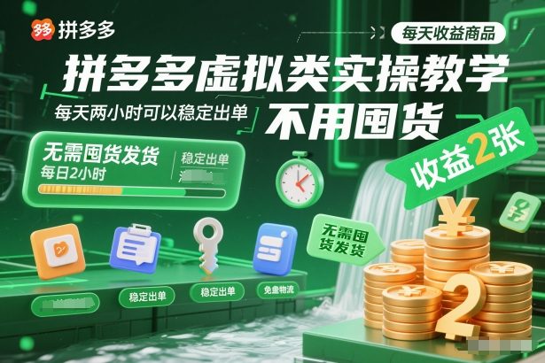 拼多多虚拟类实操教学，不用囤货、不用发货，每天两小时可以稳定出单，每天收益2张祝你网-副业赚钱-互联网创业-资源整合祝你网