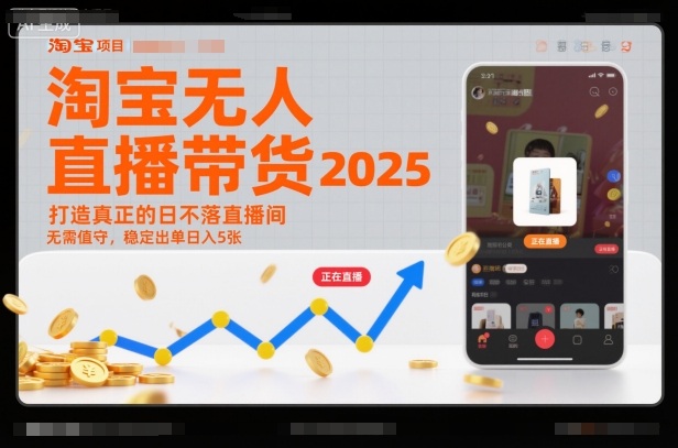 淘宝无人直播带货2025蓝海项目，打造真正的日不落直播间，无需值守，稳定出单日入5张祝你网-副业赚钱-互联网创业-资源整合祝你网