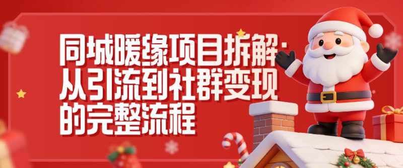 同城暖缘项目拆解：从引流到社群变现的完整流程祝你网-副业赚钱-互联网创业-资源整合祝你网
