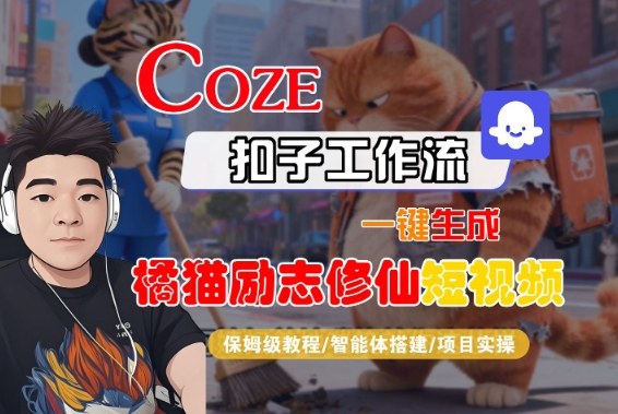 1-34.jpg Coze扣子智能体工作流一键生成“橘猫励志修仙“短视频,全流程保姆级教学