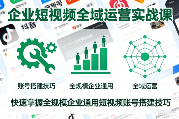 1-342.jpg 企业短视频全域运营实战课,快速掌握全规模企业通用短视频账号搭建技巧