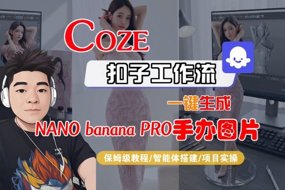 Coze扣子智能体工作流一键生成“nano_banana2-手办图片”，全流程保姆级教学祝你网-副业赚钱-互联网创业-资源整合祝你网