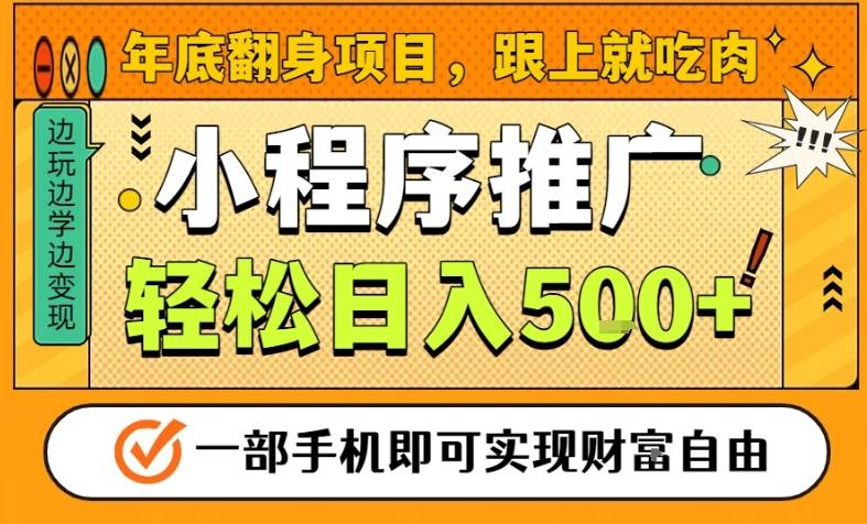 年底翻身项目，一部手机保底日入5张+，安心过个肥年，真正的风口项目祝你网-副业赚钱-互联网创业-资源整合祝你网