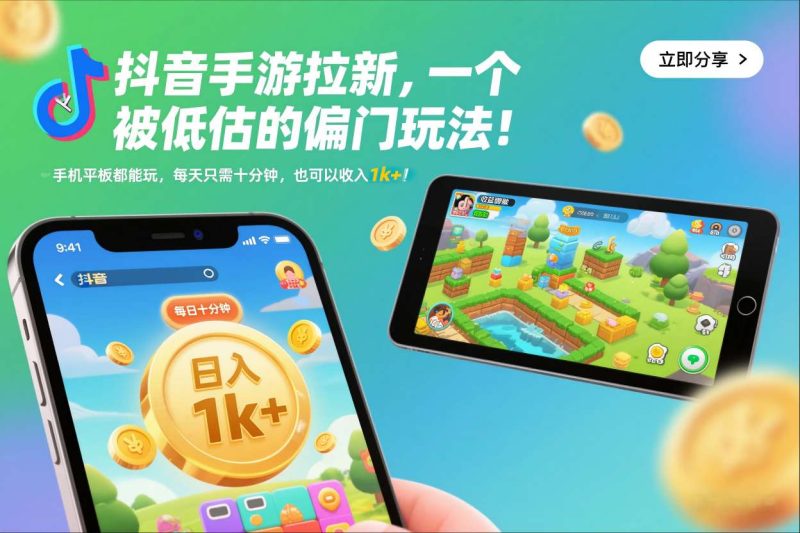 1-365-800x533.jpg 抖音手游拉新,一个被低估的偏门玩法!手机平板都能玩,每天只需十分钟,也可以收入1k+