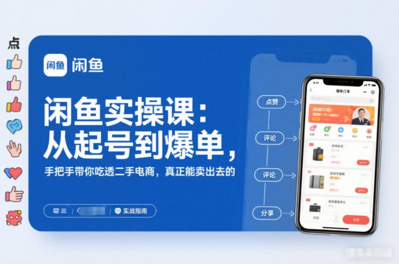 1-367-1-800x530.jpg 2025闲鱼无货源实操课:从起号到爆单,手把手带你吃透二手电商,真正能卖出去的实战指南