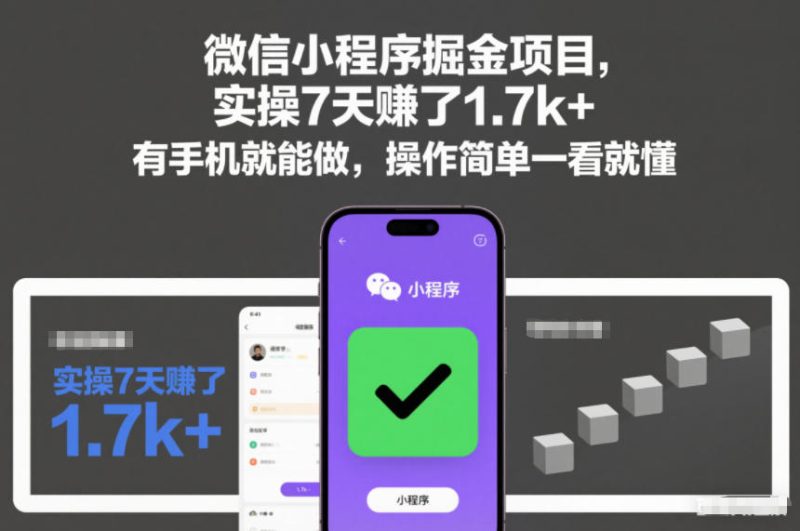 微信小程序掘金项目，实操7天賺了1.7k+，有手机就能做，操作简单一看就懂祝你网-副业赚钱-互联网创业-资源整合祝你网