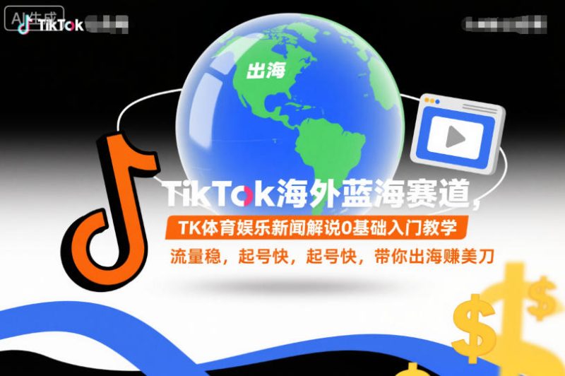 TikTok海外蓝海赛道，TK体育娱乐新闻解说0基础入门教学，流量稳，起号快，带你出海賺美刀祝你网-副业赚钱-互联网创业-资源整合祝你网