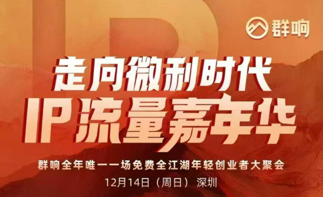 2025ip嘉年华万人12月14深圳线下课，走向微利时代，IP流量嘉年华，实操性极强的商业干货课祝你网-副业赚钱-互联网创业-资源整合祝你网