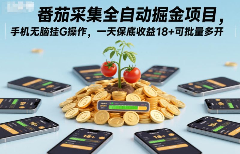 1-40-800x515.jpg 番茄采集全自动掘金项目,手机无脑挂G操作,一天保底收益18+可批量多开