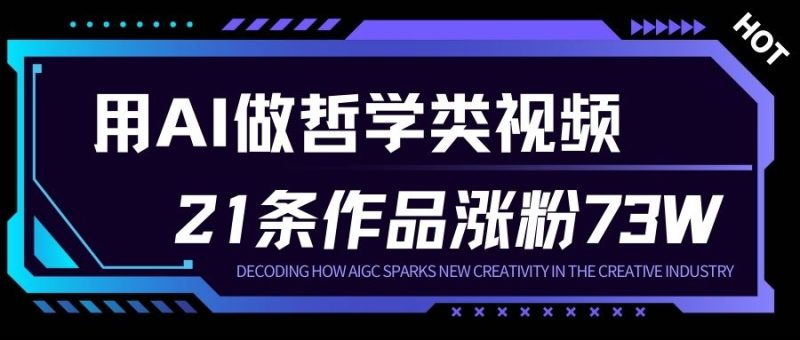 用AI做人生哲学短视频，23条作品涨粉73W，收益非常可观，月入1W+祝你网-副业赚钱-互联网创业-资源整合祝你网