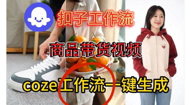Coze扣子智能体工作流一键生成商品带货视频，保姆级搭建教学祝你网-副业赚钱-互联网创业-资源整合祝你网