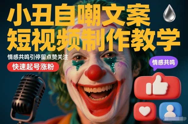 小丑自嘲文案短视频制作教学，情感共鸣引停留点赞关注，快速起号涨粉祝你网-副业赚钱-互联网创业-资源整合祝你网