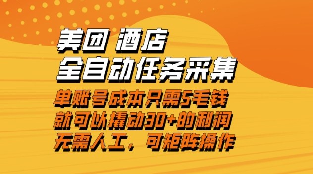 美团酒店全自动任务采集，单账号几毛钱就能撬动30+利润，成本低，操作简单，当天到账祝你网-副业赚钱-互联网创业-资源整合祝你网