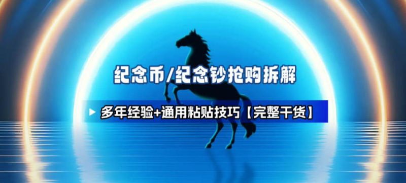 纪念币+纪念钞多年经验拆解+通用抢购粘贴技巧【完整干货】祝你网-副业赚钱-互联网创业-资源整合祝你网