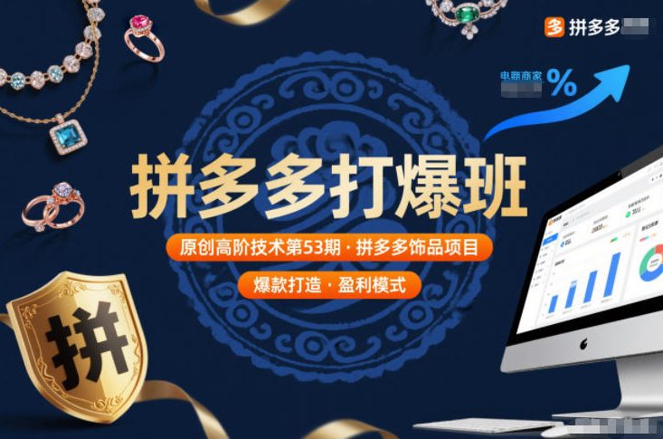 拼多多打爆班原创高阶技术第53期，拼多多饰品项目祝你网-副业赚钱-互联网创业-资源整合祝你网