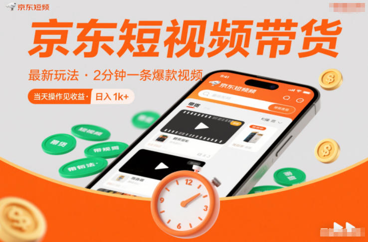 京东短视频带货最新玩法，2分钟一条爆款视频，0粉丝，0保证金，当天操作见收益，日入1k+祝你网-副业赚钱-互联网创业-资源整合祝你网