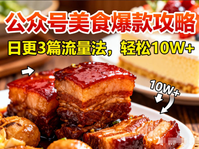 公众号搬运美食爆款攻略，日更3篇流量主打法，轻松10W+阅读祝你网-副业赚钱-互联网创业-资源整合祝你网