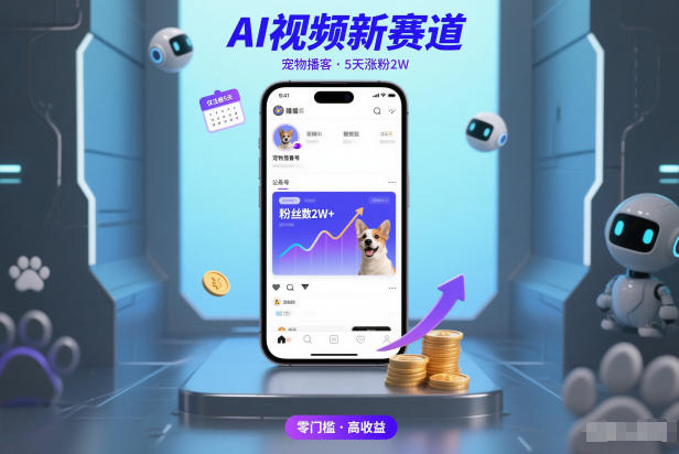 AI视频新赛道，宠物播客仅注册5天涨粉2W，收益非常可观祝你网-副业赚钱-互联网创业-资源整合祝你网