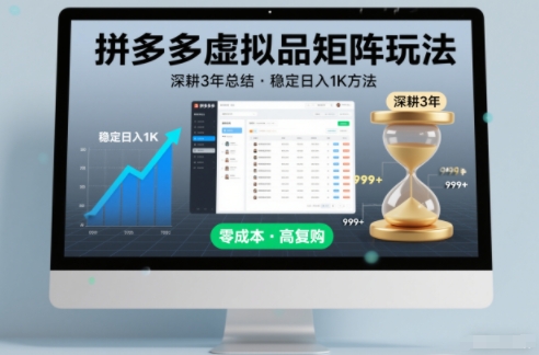 深耕3年之久总结，拼多多虚拟品矩阵玩法，稳定日入1K方法祝你网-副业赚钱-互联网创业-资源整合祝你网