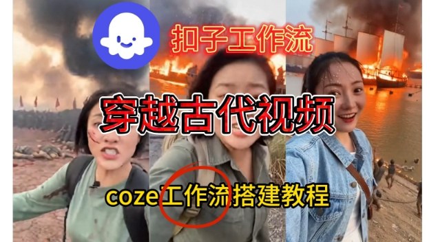 Coze扣子工作流一键生成穿越古代战场直播视频，实操教学通俗易懂祝你网-副业赚钱-互联网创业-资源整合祝你网