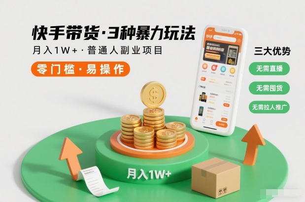 快手带货3种暴力玩法，月入1W+，无需直播、无需囤货、无需拉人推广，适合普通人副业项目祝你网-副业赚钱-互联网创业-资源整合祝你网