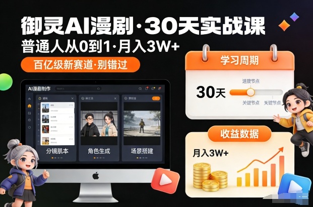 御灵AI漫剧30天实战课，普通人从0到1，月入3W+，别错过这个百亿级新赛（更新中）祝你网-副业赚钱-互联网创业-资源整合祝你网