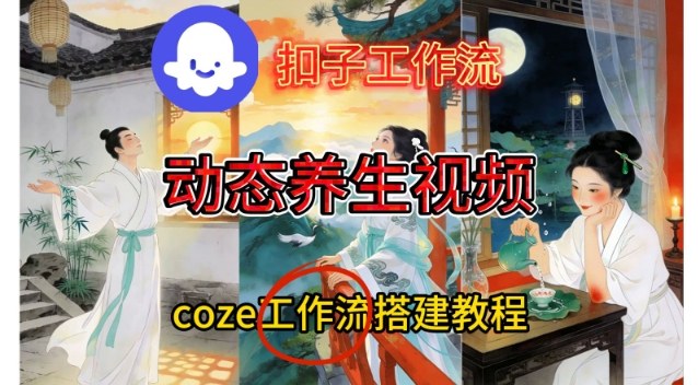 1-451.jpg Coze扣子智能体工作流一键生成《健康养生动态》视频,实操搭建教学通俗易懂