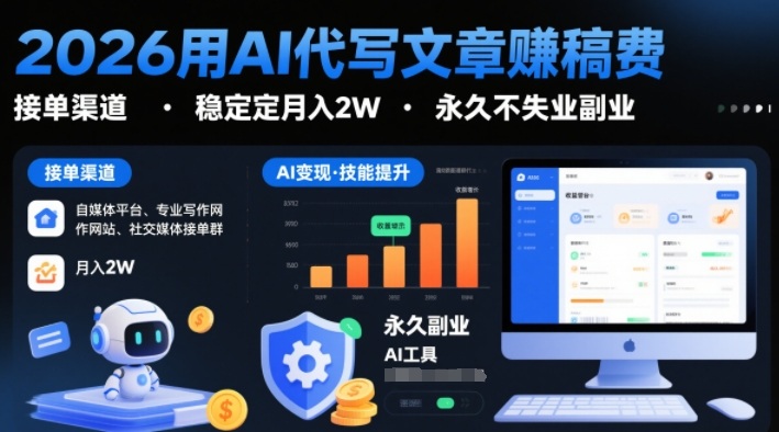 2026用AI代写文章賺稿费，提供接单渠道，稳定月入2W，永久不失业副业祝你网-副业赚钱-互联网创业-资源整合祝你网