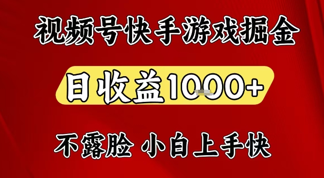 视频号快手平台游戏掘金项目，日收益1k+，一台电脑在家就可以自己创业祝你网-副业赚钱-互联网创业-资源整合祝你网