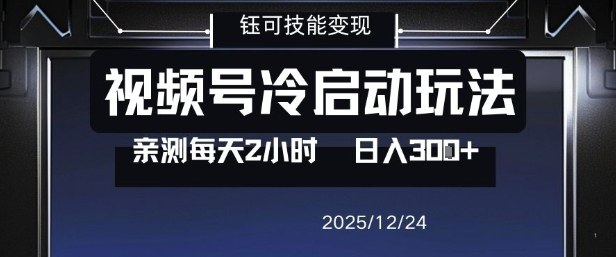 视频号分成计划冷启动玩法亲测每天2小时，0门槛副业项目，单号日入3张祝你网-副业赚钱-互联网创业-资源整合祝你网