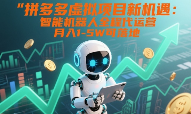 1-470.jpg 拼多多虚拟项目新机遇:智能机器人全程代运营,月入1-5W可落地