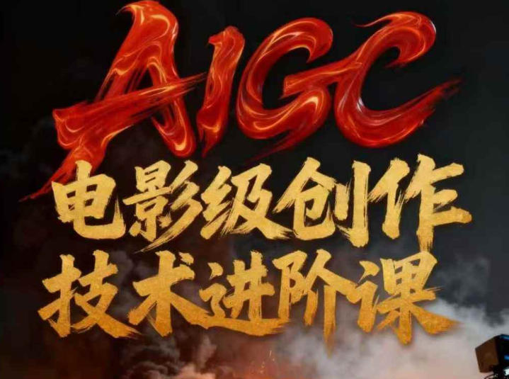 AIGC电影级创作进阶课，技术赋能下的影像革命祝你网-副业赚钱-互联网创业-资源整合祝你网