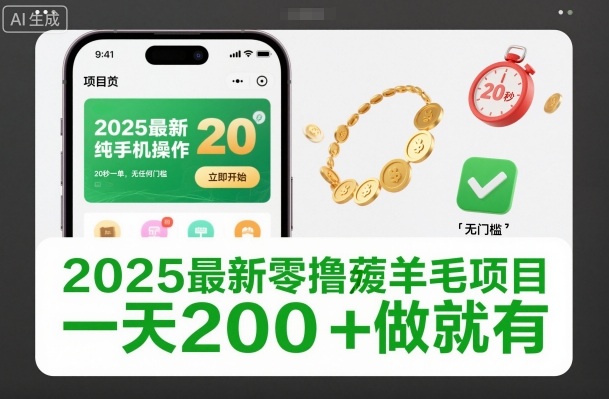 2025最新零撸薅羊毛项目，纯手机操作，20秒一单，无任何门槛，一天200+做就有祝你网-副业赚钱-互联网创业-资源整合祝你网