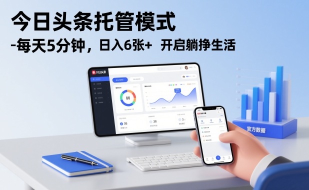 今日头条托管模式，每天5分钟，日入6张+，开启躺挣生活祝你网-副业赚钱-互联网创业-资源整合祝你网