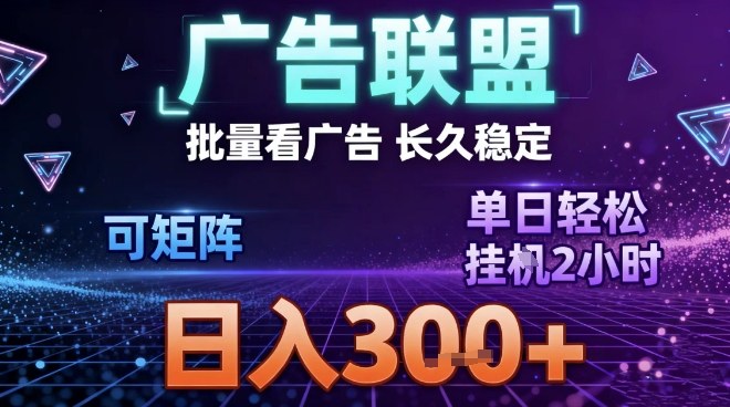最新广告联盟全自动掘金，长期稳定，单窗口最高收益30+，可矩阵日入3张【揭秘】祝你网-副业赚钱-互联网创业-资源整合祝你网