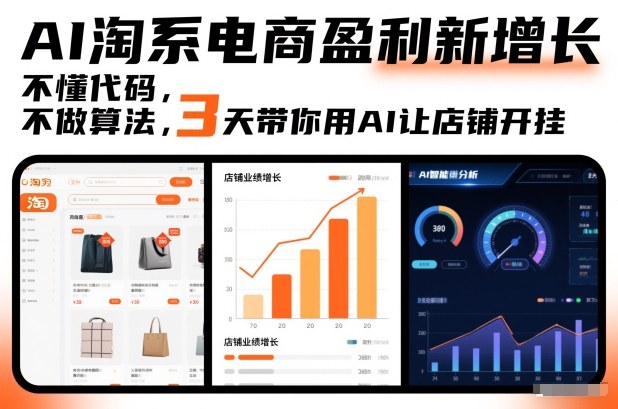 AI淘系电商盈利新增长，不懂代码，不做算法，3天带你用AI让店铺开挂祝你网-副业赚钱-互联网创业-资源整合祝你网