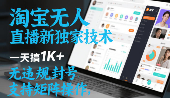 淘宝无人直播最新独家技术，一天搞1K+，无违规封号，支持矩阵操作，长期稳定【内部揭秘】祝你网-副业赚钱-互联网创业-资源整合祝你网